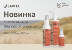 Новинка TM Savita