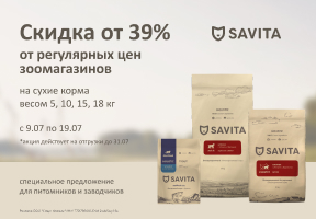 Savita сухой для питомников