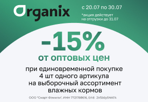 TM Organix влажные корма