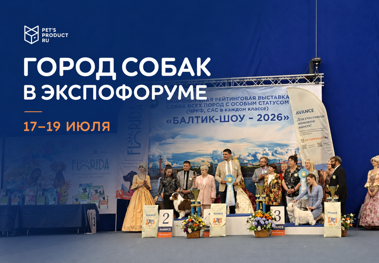 Выставка «Город собак» в Экспофорум 17-18 июля 2026