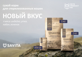 НОВЫЙ ВКУС TM SAVITA