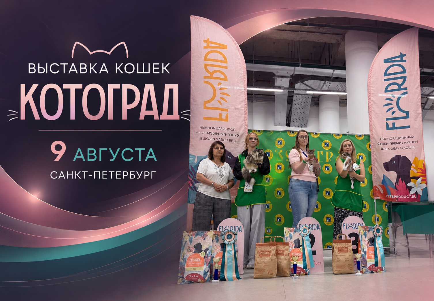 Выставка кошек "Котоград" 9 августа СПБ