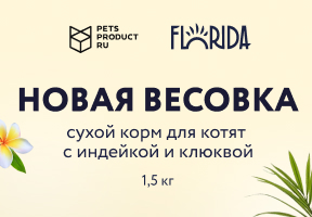 Новая весовка TM Florida (Флорида)