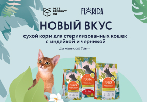 НОВЫЙ ВКУС TM FLORIDA