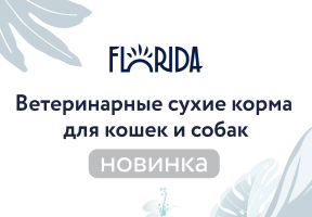 Новинка - ветеринарная линейка TM Florida