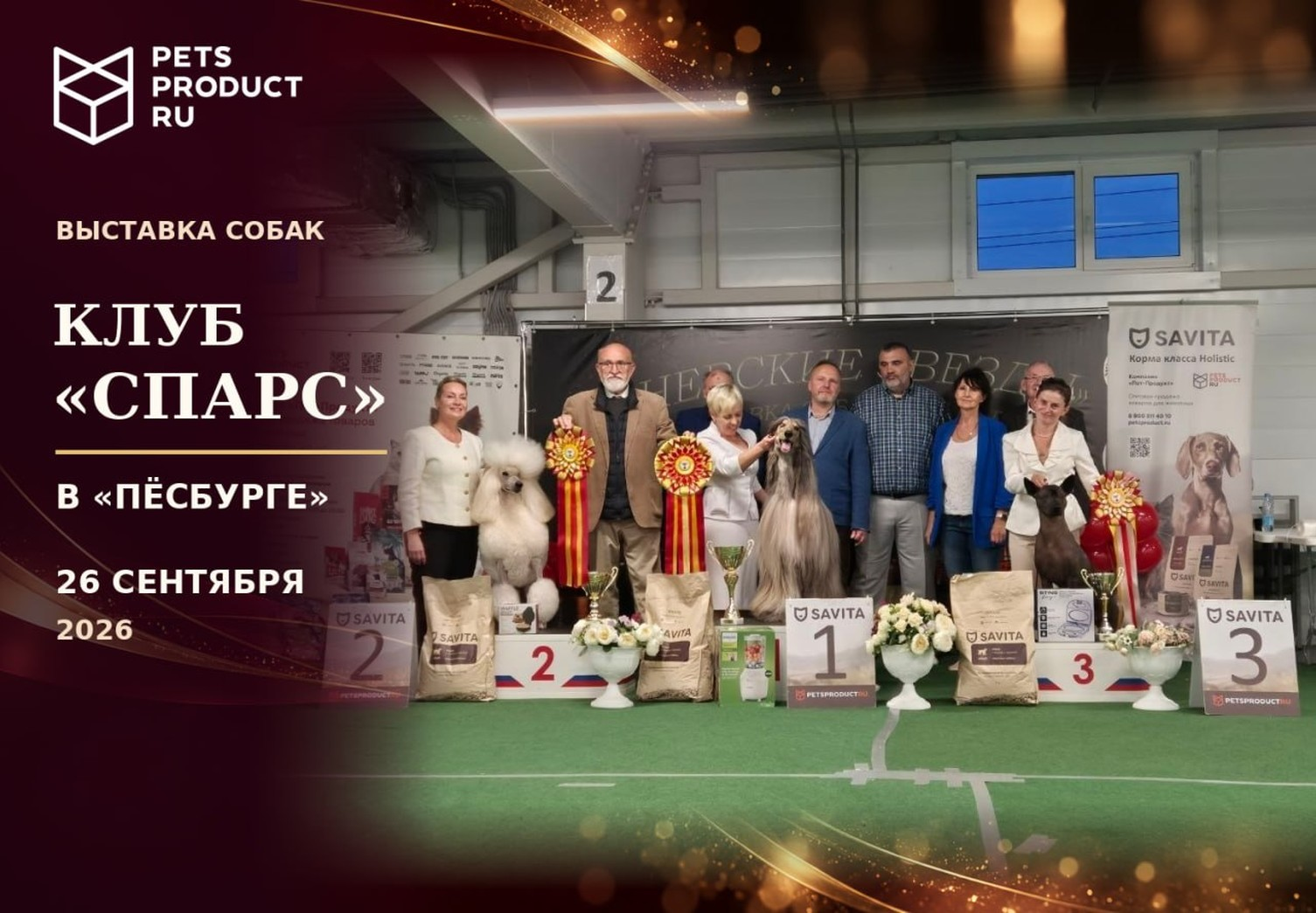 ИТОГИ ВЫСТАВКИ СОБАК КЛУБА «СПАРС» В «ПЁСБУРГЕ» — 26 СЕНТЯБРЯ