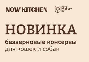 Новинка для кошек и собак TM Now'Kitchen!