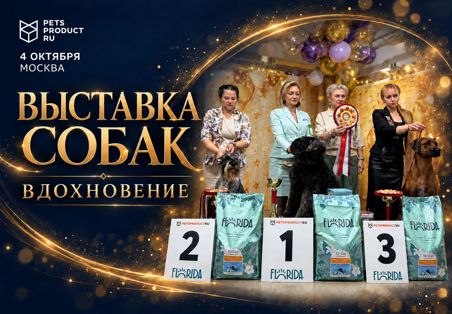 ВЫСТАВКА СОБАК КЛУБА «ВДОХНОВЕНИЕ» — 4 ОКТЯБРЯ — МОСКВА