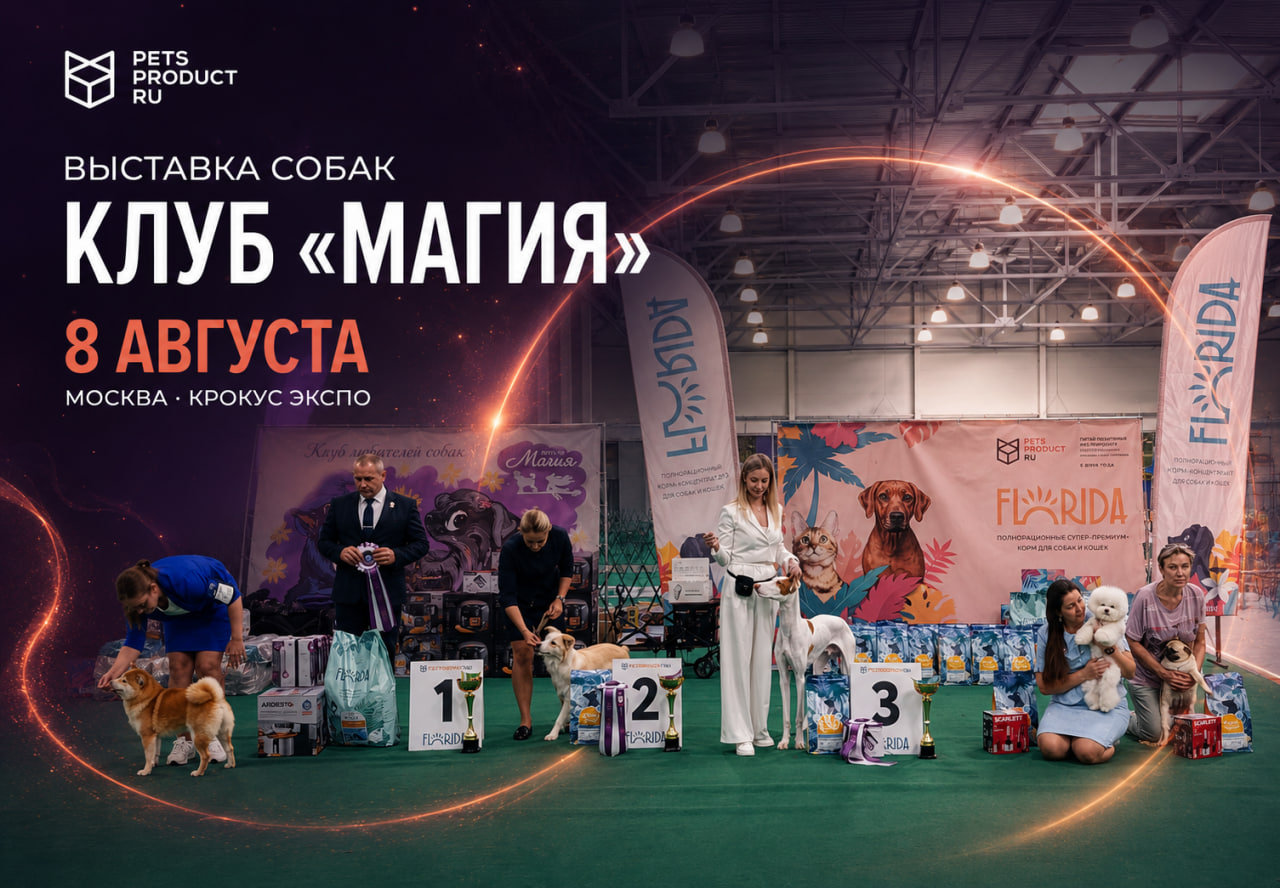 Выставка собак "Магия" 8 августа Москва