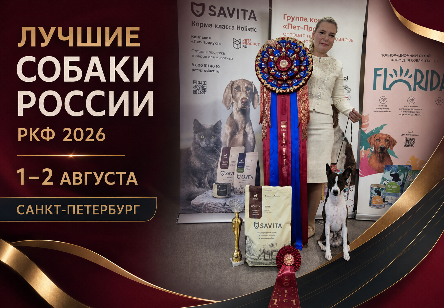 Выставка "Лучшие собаки России" 1-2 августа СПБ