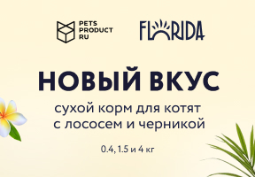 Новинка TM Florida/Флорида для котят