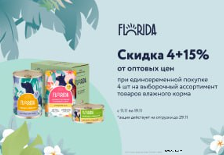 FLORIDA паучи и консервы