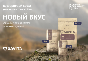 Новинка TM Savita