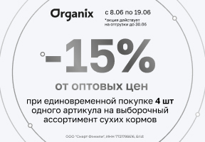 TM Organix профилактическая и ветеринарная линейки